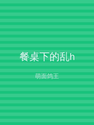 餐桌下的乱h