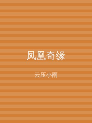 凤凰奇缘