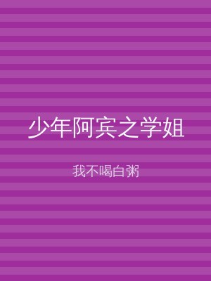 少年阿宾之学姐