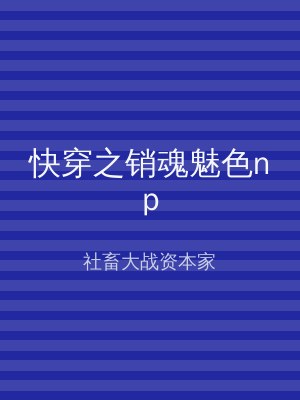 快穿之销魂魅色np