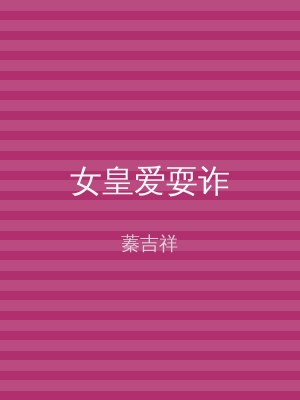 女皇爱耍诈