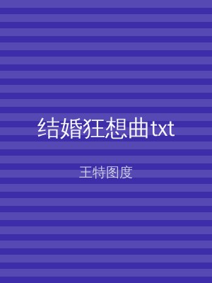 结婚狂想曲txt