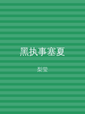黑执事塞夏