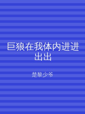 巨狼在我体内进进出出