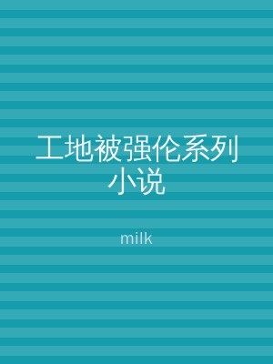 工地被强伦系列小说