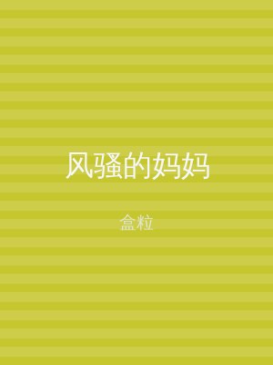 风骚的妈妈