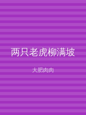 两只老虎柳满坡