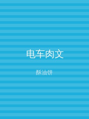 电车肉文