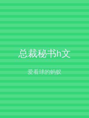总裁秘书h文