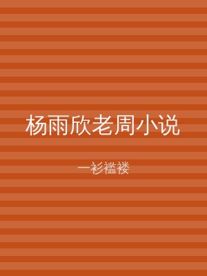 杨雨欣老周小说