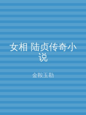女相 陆贞传奇小说