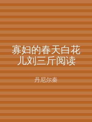 寡妇的春天白花儿刘三斤阅读