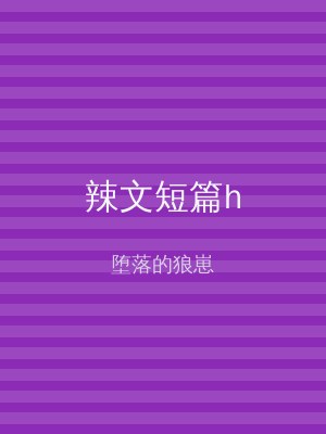 辣文短篇h