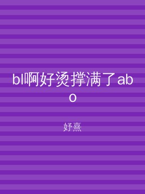 bl啊好烫撑满了abo