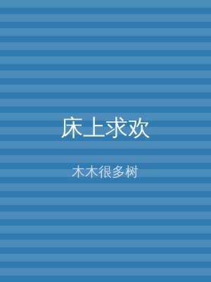 床上求欢
