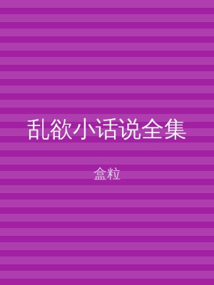 乱欲小话说全集