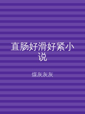 直肠好滑好紧小说