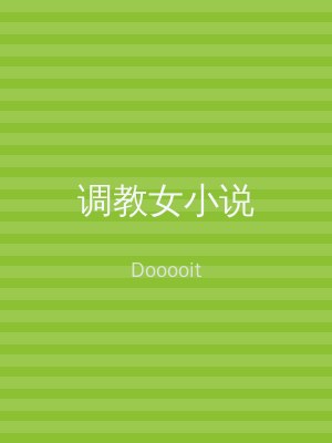 调教女小说