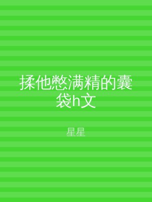 揉他憋满精的囊袋h文