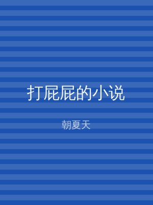打屁屁的小说
