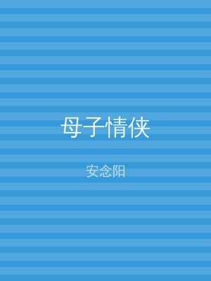 母子情侠
