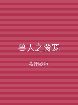 兽人之脔宠
