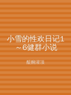 小雪的性欢日记1～6健群小说