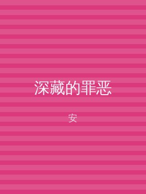 深藏的罪恶