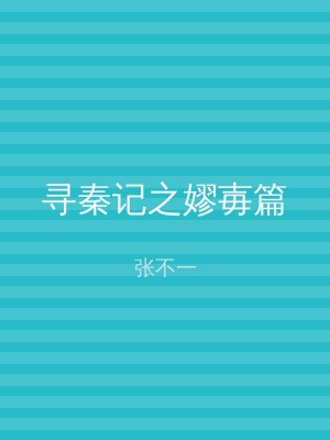 寻秦记之嫪毐篇