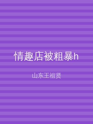 情趣店被粗暴h