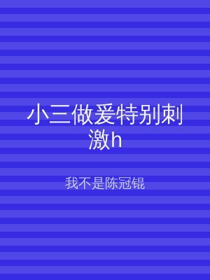 小三做爰特别刺激h