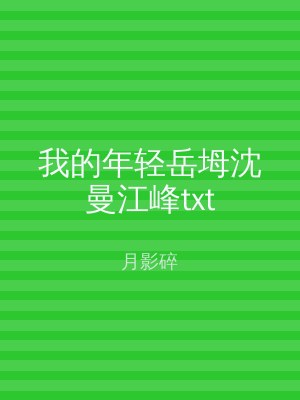 我的年轻岳坶沈曼江峰txt