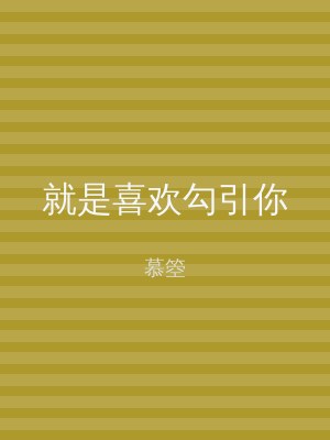 就是喜欢勾引你