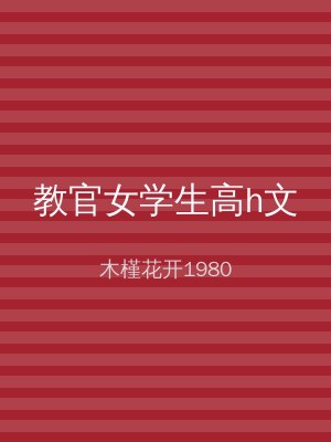教官女学生高h文