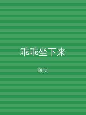 乖乖坐下来