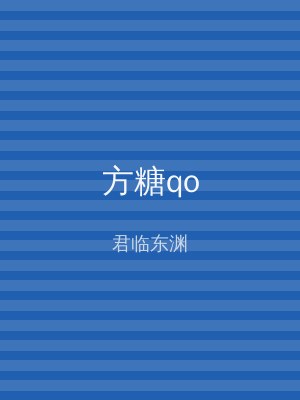 方糖qo