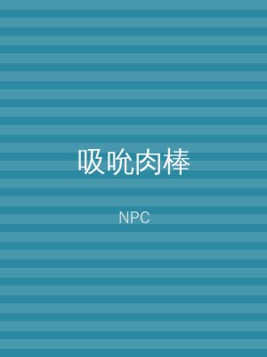 吸吮肉棒