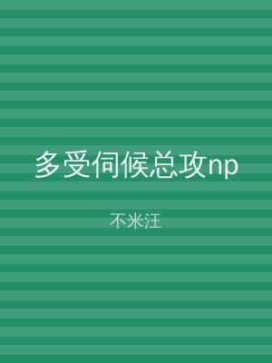 多受伺候总攻np