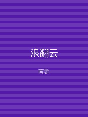浪翻云