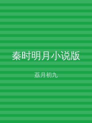 秦时明月小说版