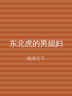 东北虎的男媳妇