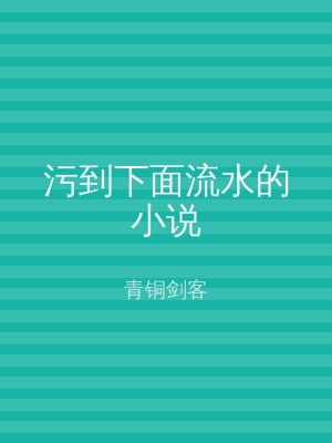 污到下面流水的小说
