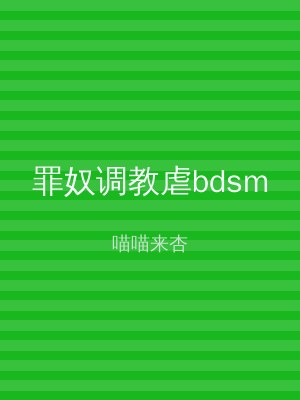 罪奴调教虐bdsm