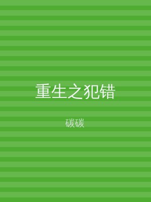 重生之犯错