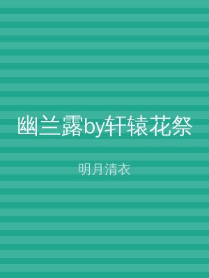 幽兰露by轩辕花祭