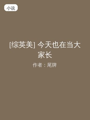 [综英美] 今天也在当大家长