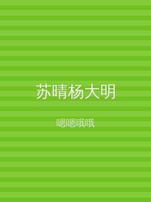 苏晴杨大明