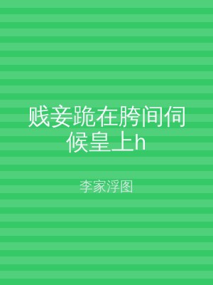贱妾跪在胯间伺候皇上h