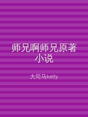 师兄啊师兄原著小说