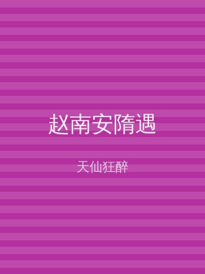 赵南安隋遇